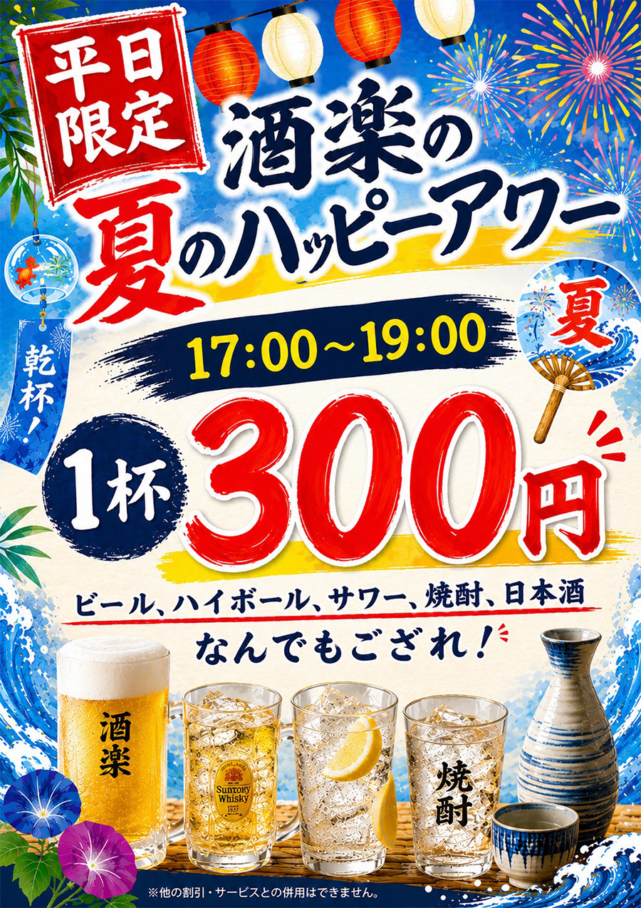 ハッピーアワー